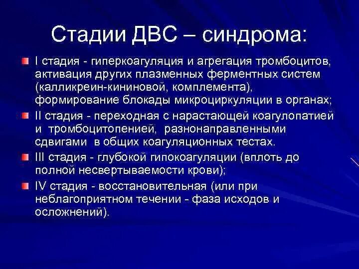 Развития двс синдрома. Стадии ДВС синдрома. ДВС синдром стадии развития. Стадия гипокоагуляции ДВС-синдрома. Стадии диссеминированного внутрисосудистого свертывания.