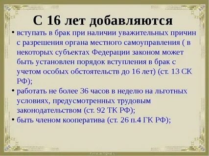 В 16 можно жениться