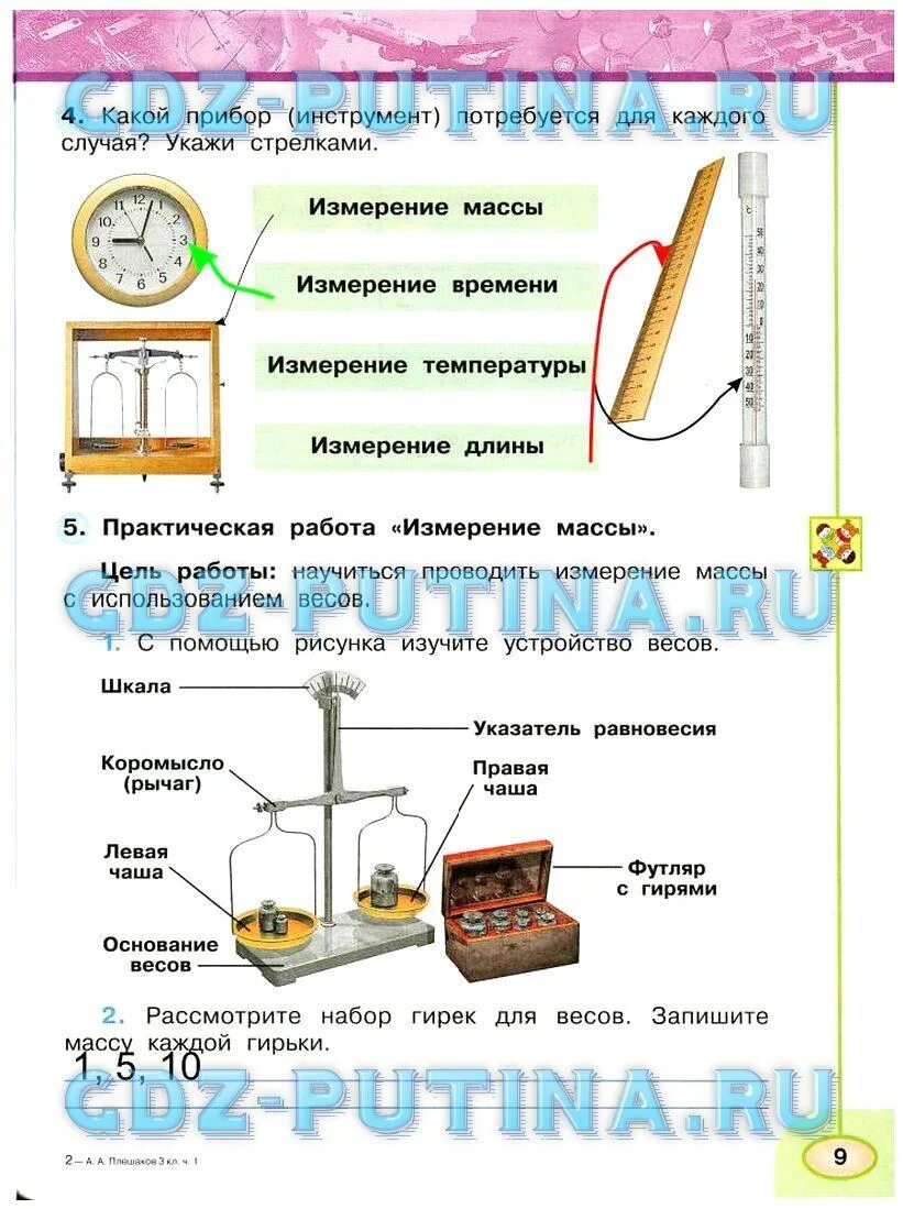 Окр мир 3 стр 9. Практическая работа измерение массы. Практическая работа по окружающему миру 3 класс. Гдз окружающий мир 3 класс практические задания.