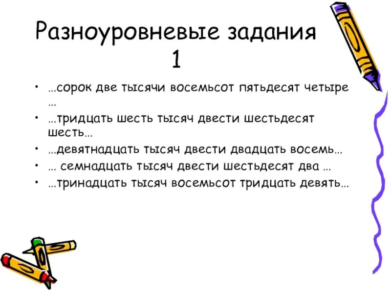 Восемьсот второй год. Разноуровневые задания. Разноуровневые задания это определение. Восемьсот две тысячи тридцать восемь. Восемьсот тридцать четыре.