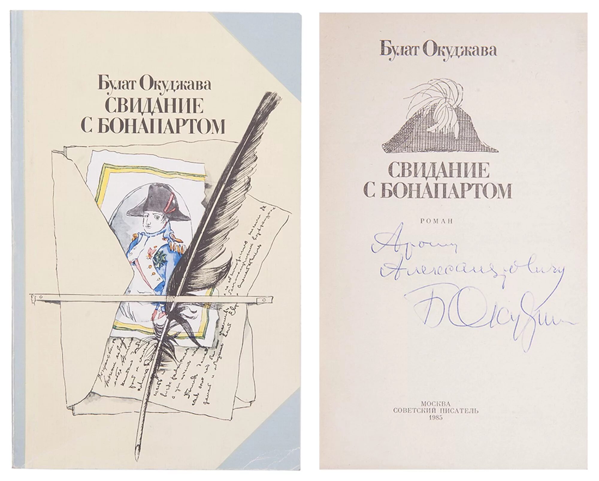 Окуджава свидание с бонапартом. Свидание с бонапартом булат окуджава 1961. Окуджава свидание с бонапартом книга. Свидание с бонапартом. Свидание с бонапартом.