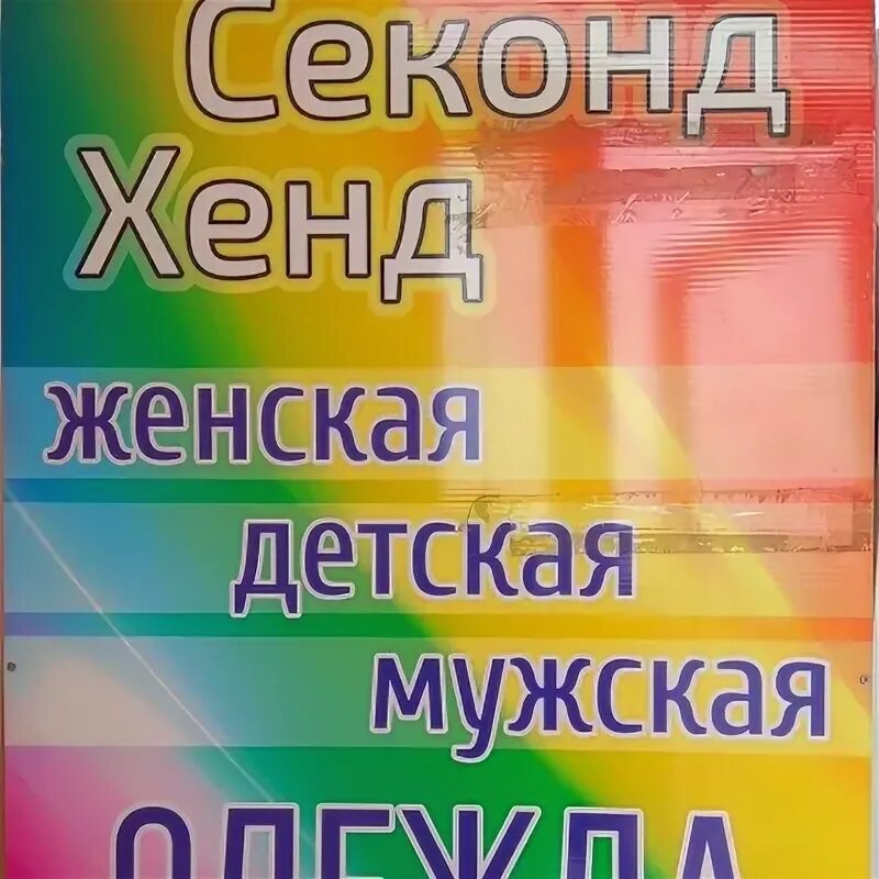 Секонды могилев скидки. Секонды могилев скидки