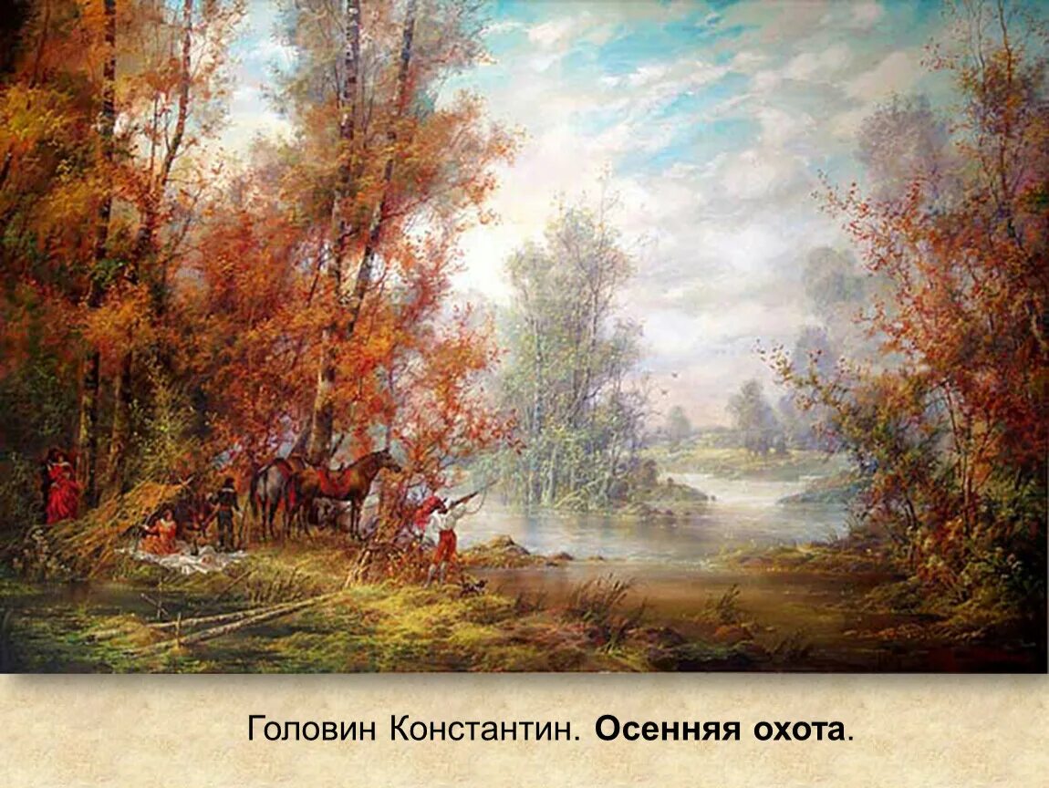 Художник Головин Детскосельский пейзаж. Осенняя охота 2024