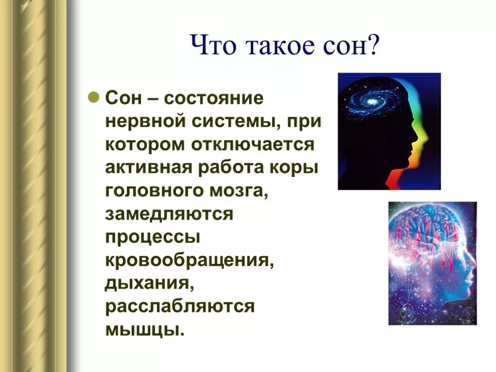 Как влияет состояние человека на характер сновидений. Реферат на тему сон и сновидения по биологии 8 класс. Сон для презентации. Презентация на тему сновидения. Презентация на тему сон.