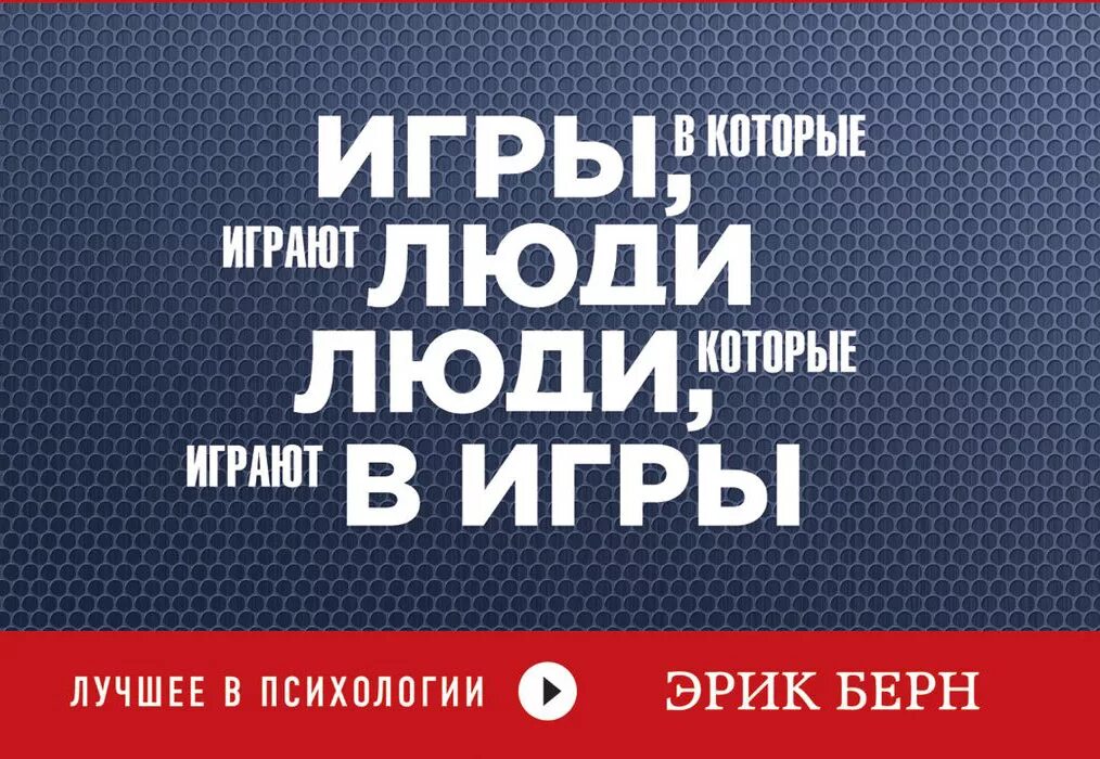 Проблемы в которые играют люди. Эрик берн игры. игры в которые играют люди эрик. люди, которые играют в игры эрик берн книга. берн люди которые играют в игры и игры в которые играют люди.