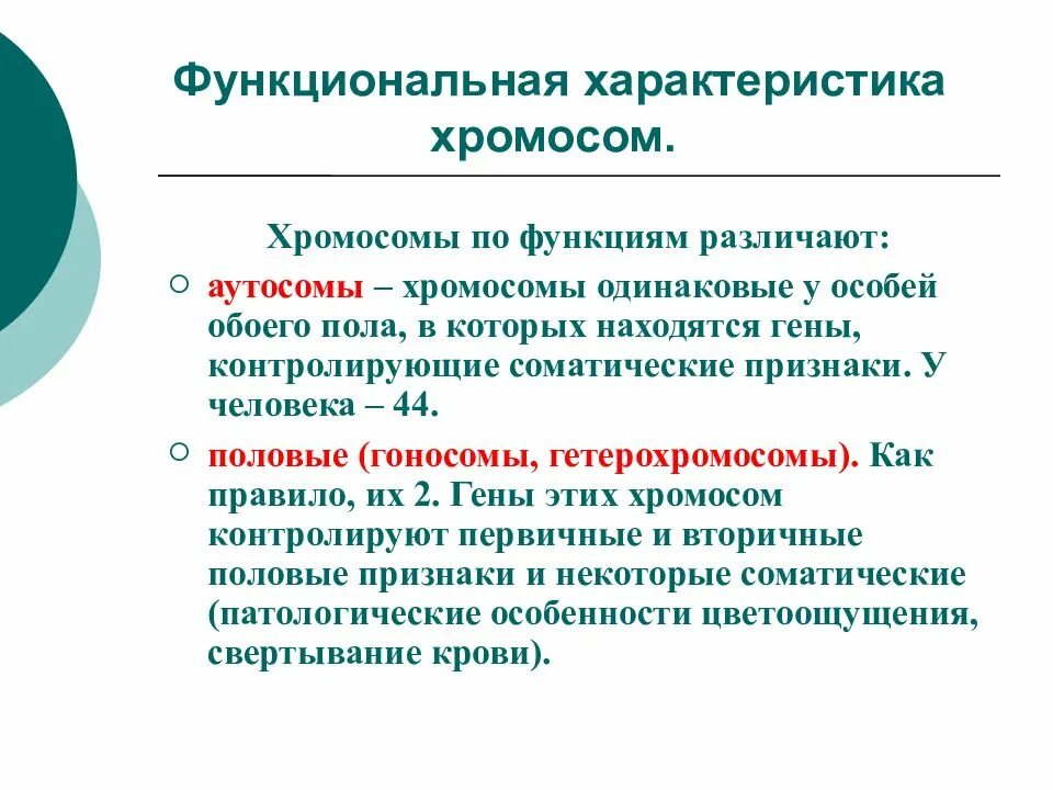 Характеристики хромосом человека. Морфофункциональная характеристика хромосом. Характеристика хромосом. Функциональная характеристика хромосом. Свойства хромосом.