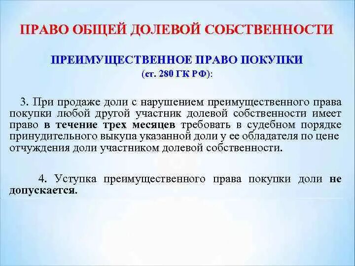 Право общей долевой собственности. Преимущественное право покупки.. Доли в долевой собственности. Преимущественное право покупки доли в общей собственности. Как писать в доле