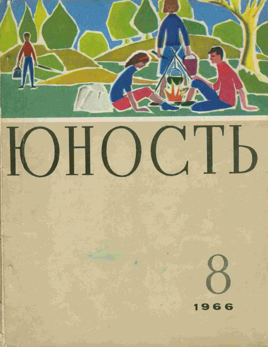 Журнал Юность СССР. Журнал Юность СССР 1960. Журнал Юность СССР 1958. Обложка журнала Юность в СССР.