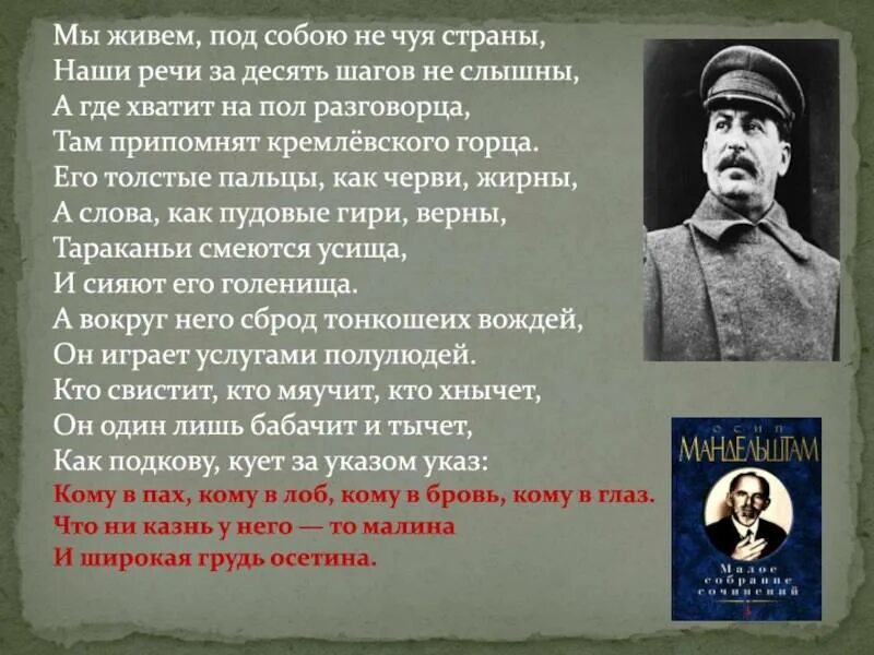Под собою не чуя страны. Мы живём под собою не чуя страны. мы живем, под собою не чуя страны, наши речи за десять шагов не слышны,. дивем подсобою не чуя страны. эпиграмму «мы живём, под собою не чуя страны…».