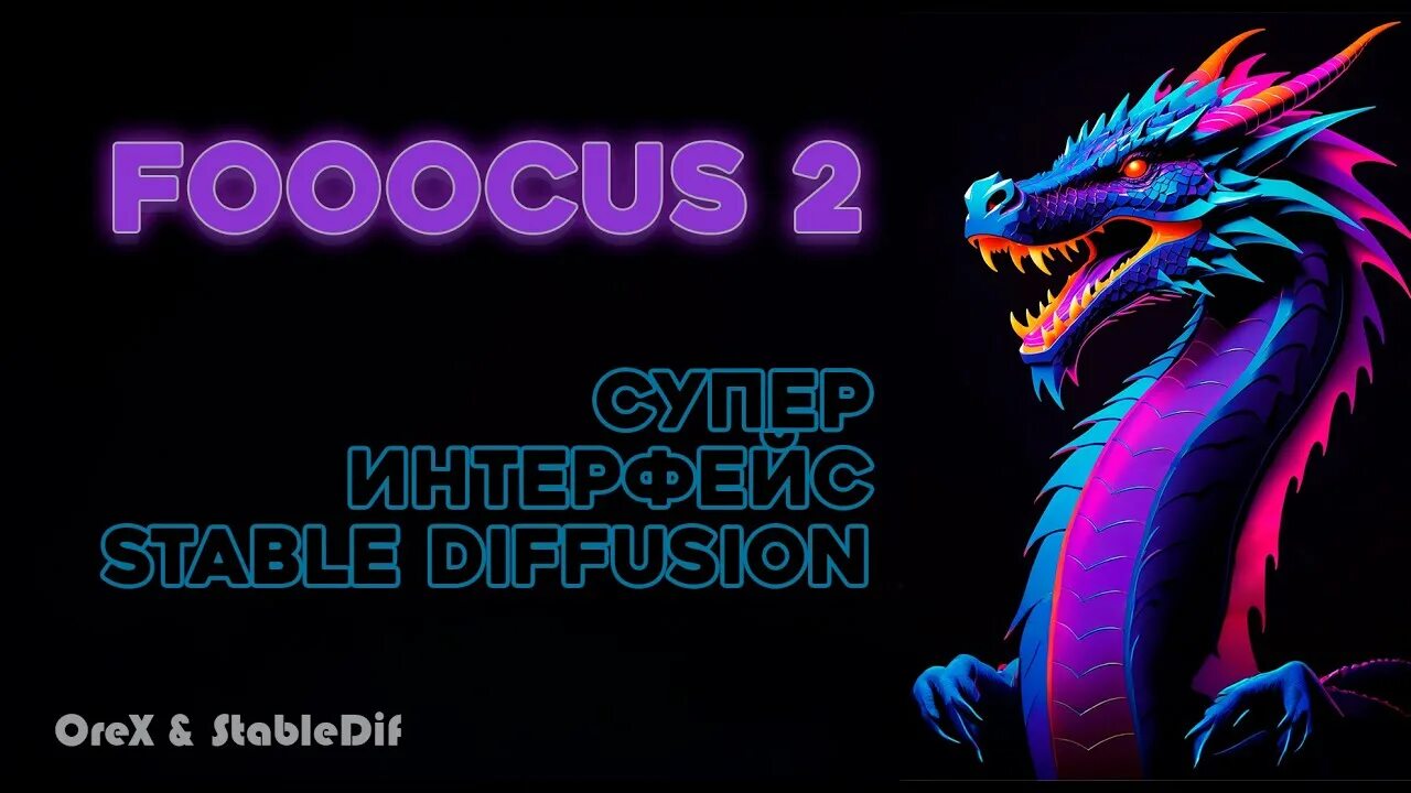 Fooocus flux. Fooocus ai интерфейс. fooocus ai скриншот. fooocus курс. fooocus logo.