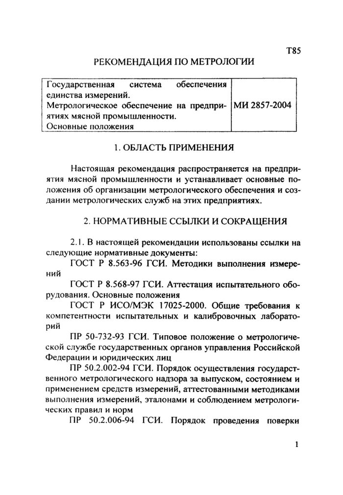 Аттестация испытательного оборудования основные положения