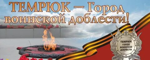 Город воинской доблести