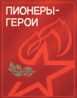 Пионеры герои видео