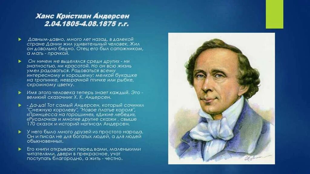 Ханс Кристиан Андерсен 4 класс. Ханс Кристиан Андерсен (1805-1875). Ханс Кристиан Андерсен 5 класс. Самая краткая биография андерсена