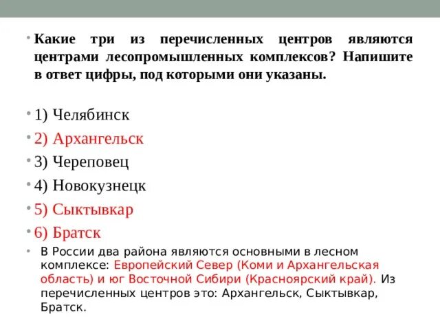 Города России являются центрами лесопромышленных комплексов?. Какой из трёх. Какие 3 города являются центрами лесопромышленных. География тема Лесная промышленность составить вопросы да нет.