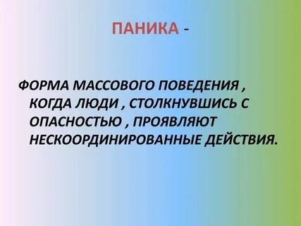 Массовое поведение
