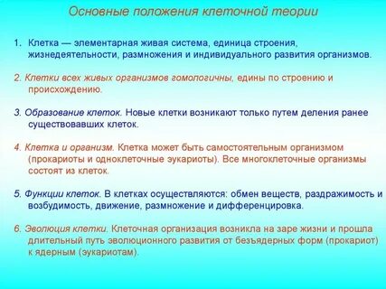 Клеточное теория строения живых организмов