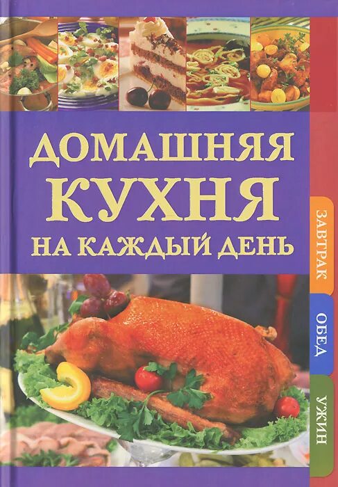 Книга блюда на каждый день. Энциклопедия домашней кухни. Блюда на каждый день книга обложка.