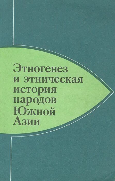 теории этноса. проблемы этнической истории. в. бурятские книги. сергей арутюнов книги у берегов ледовитого океана.