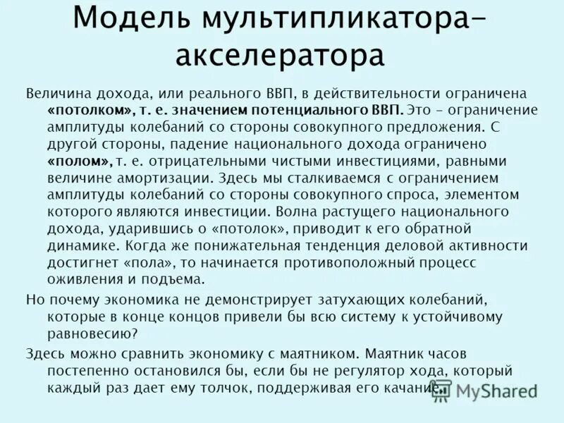 Модель мультипликатора-акселератора. Модели взаимодействия мультипликатора и акселератора. Понятие акселератора и мультипликатора в экономике. Теории мультипликатора и акселератора инвестиционного процесса.