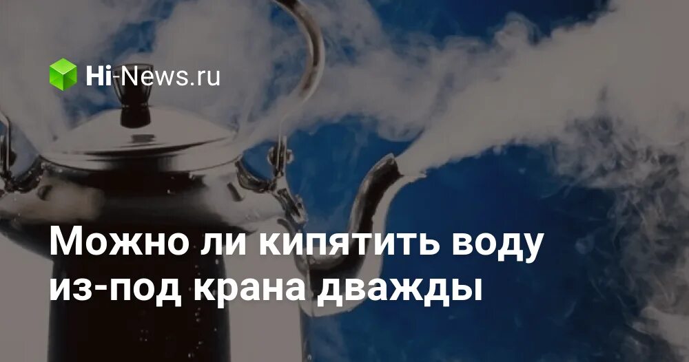 Вода 2 раза кипятить воду. Кипяченая вода мертвая. Надо ли кипятить воду из под крана. Полезна ли кипяченая вода. Что будет если кипятить воду дважды.