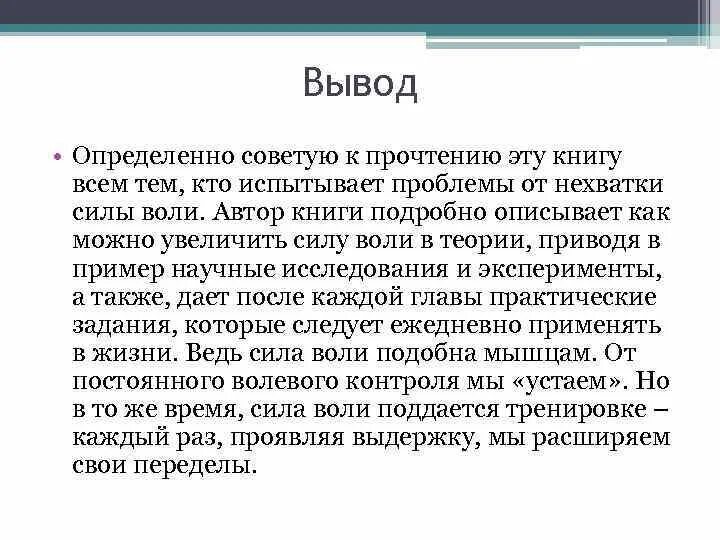 Сила воли пример из литературы. Сила воли вывод. Сила воли заключение. Сила воли вывод для сочинения. Вывод о силе воли человека.