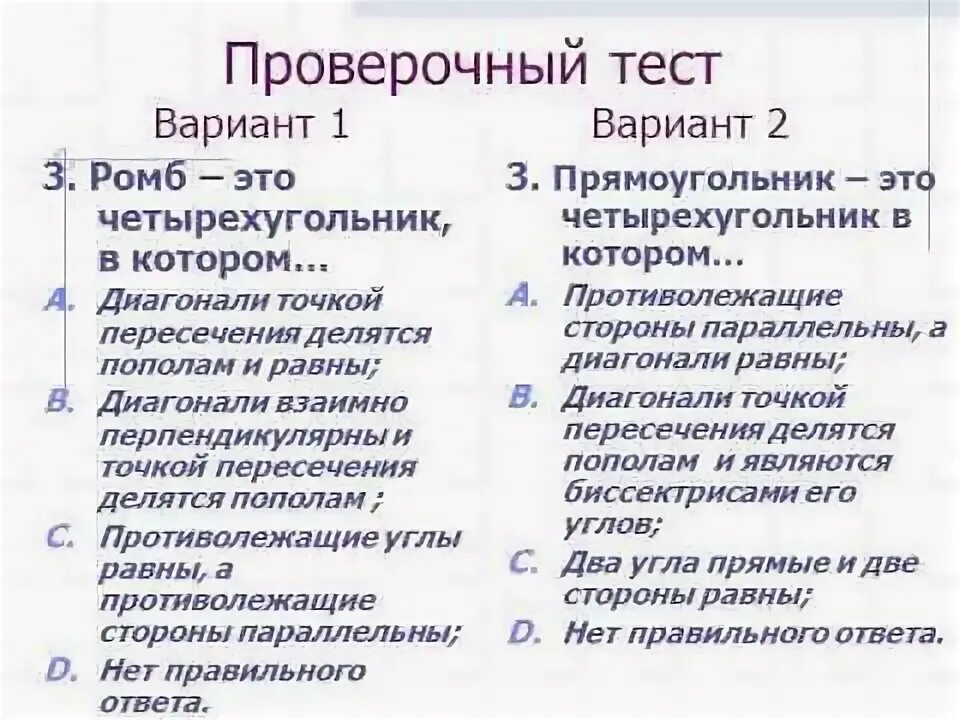 Тест прямоугольник ромб квадрат 8. Прямоугольник ромб квадрат.