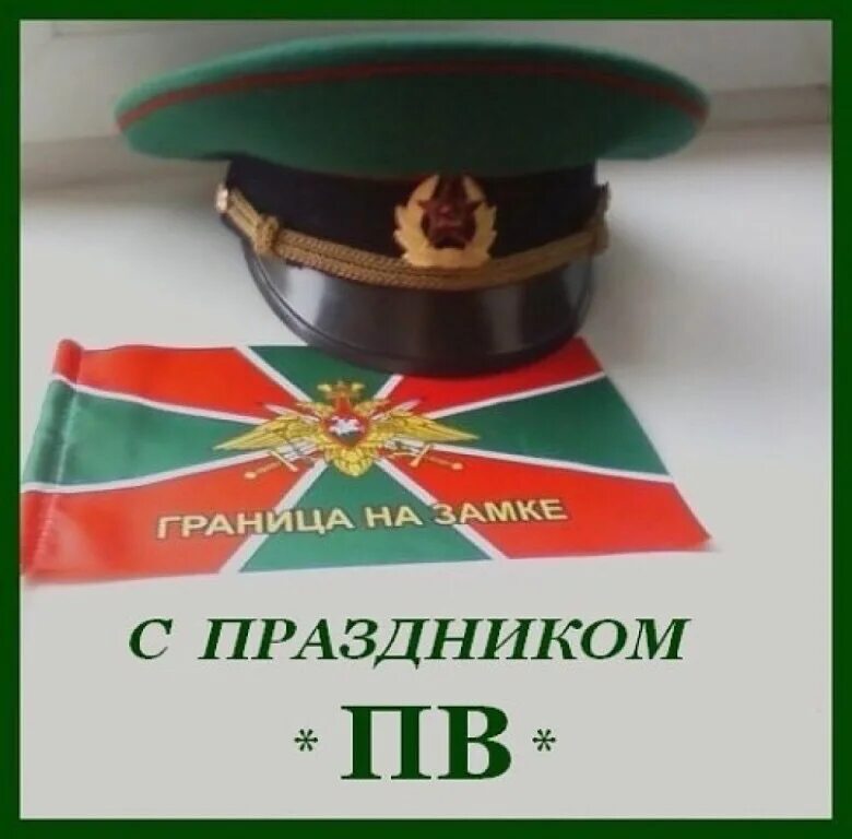 Граница на замке песни. Граница на замке. граница на замке с праздником. всех пограничников с праздником. открытка граница на замке.
