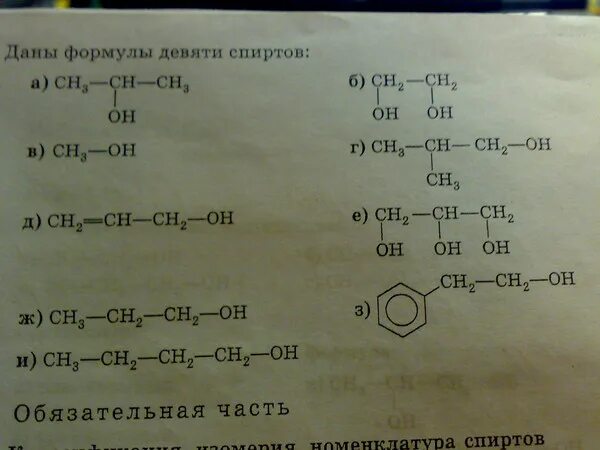 Упражнения по составлению формул спиртов. Девять спиртов формулы. Выберите формулу спирта.