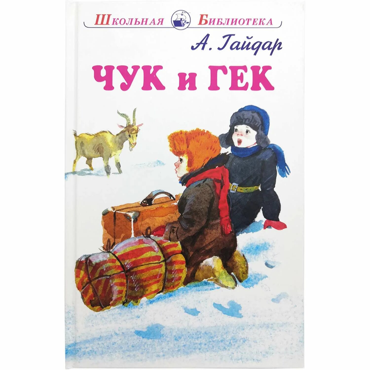 Чук и гек герои. Иллюстрации к повести Гайдара Чук и Гек. Произведение Аркадия Гайдара Чук и Гек. Чук и Гек 1953.