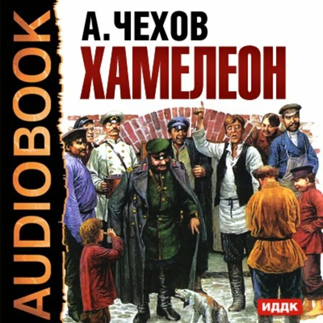 Хамелеон 2 читать книгу. Книга Чехова хамелеон. Чехов хамелеон обложка книги.