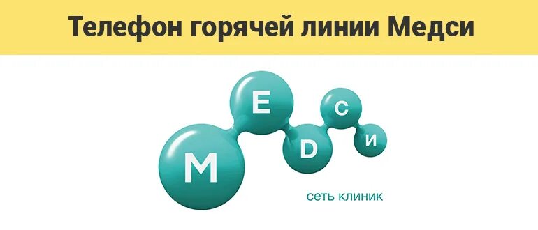 Медси телефон единый