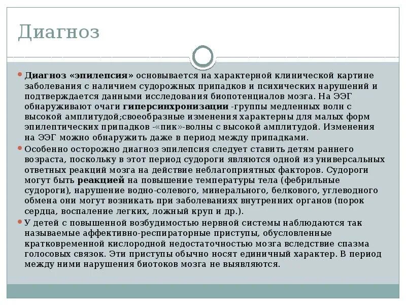 Эпилепсия учет. Эпилепсия диагноз. Диагноз при эпилепсии. Диагноз при судорожном приступе. Эпилепсия клинический диагноз.