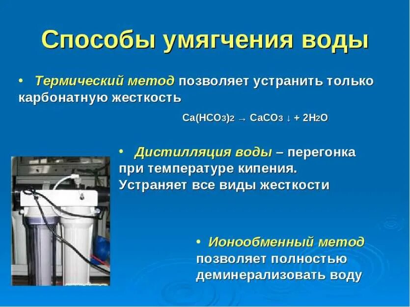 Методы умягчения воды. Способы умягчения воды: химические методы. Методы умягчения жестких вод. Физико-химические методы умягчения воды. Физико химический метод умягчения воды.