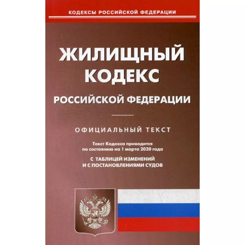 Семейный кодекс Российской Федерации книга 2021. Земельный кодекс Российской Федерации книга 2021. Жилищный кодекс Российской Федерации 2021. Земельный кодекс РФ 2022.