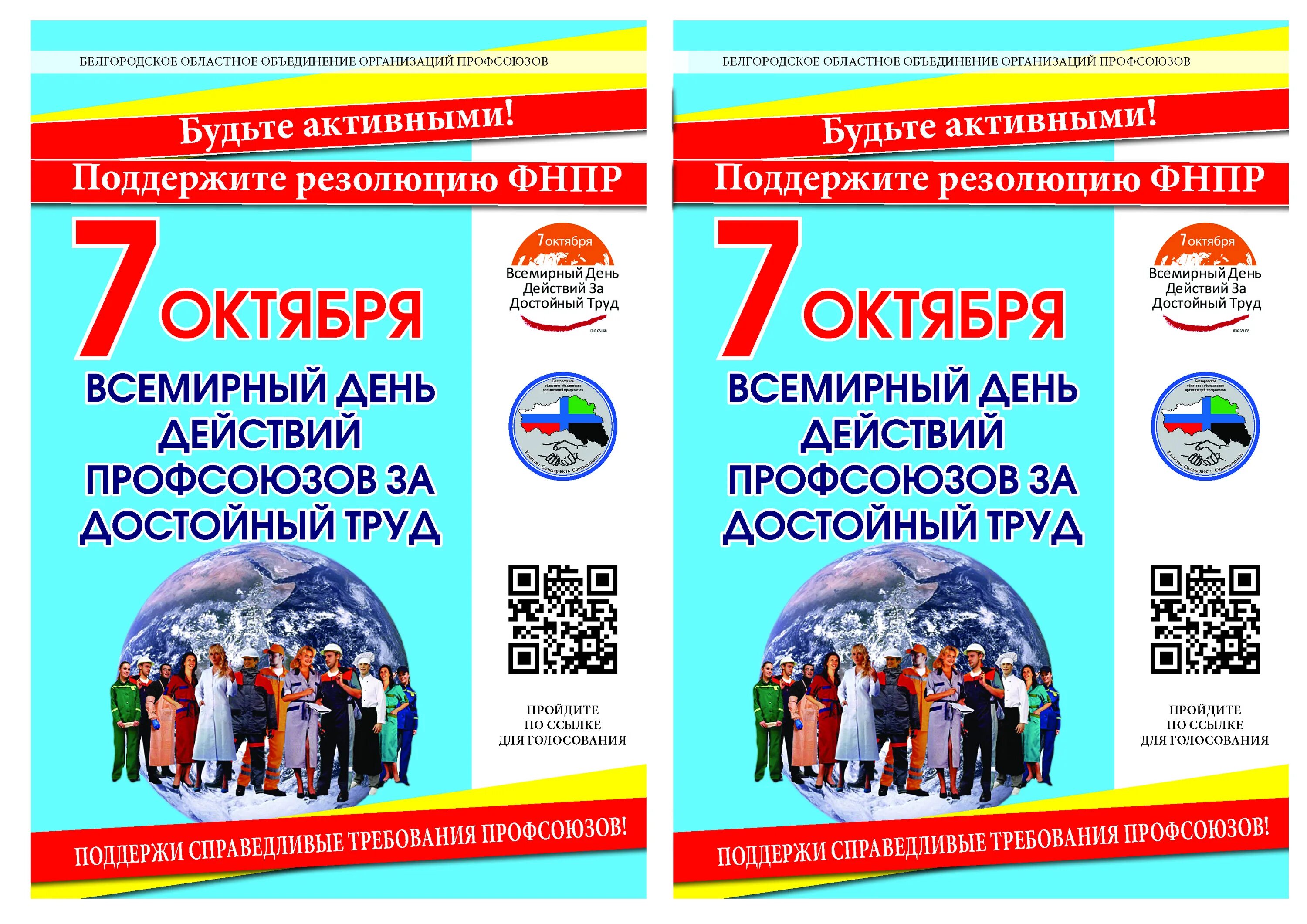 7 октября. За достойный труд профсоюз. Акция за достойный труд. Листовка профсоюза за достойный труд. Всемирный день действий профсоюзов за достойный труд.