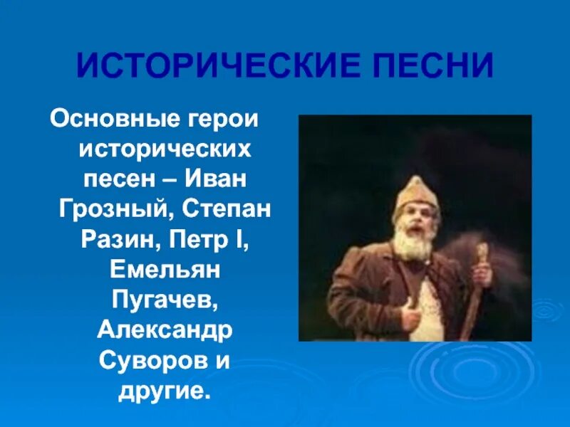 Герои исторических песен. Герои исторических песен литература. Название героев исторических песен. Исторические песни герои. Назовите героев исторических песен