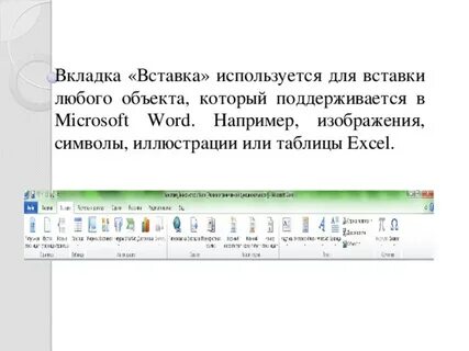 Команды вкладки вставка