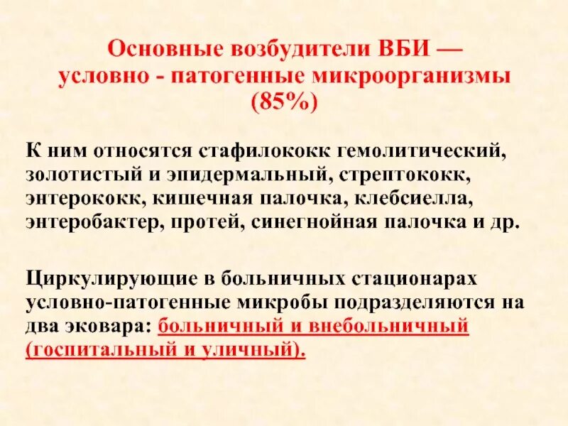 Заболевания возбудителем которых являются патогенные. Основные возбудители ВБИ. Возбудители внутрибольничных инфекций. Заболевания вызванные условно патогенными микроорганизмами. Основные возбудители внутрибольничных инфекций.