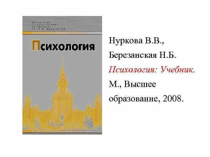 Б. Нуркова березанская общая психология. Нуркова психология учебник. Нуркова общая психология. Общая психология учебник для вузов.