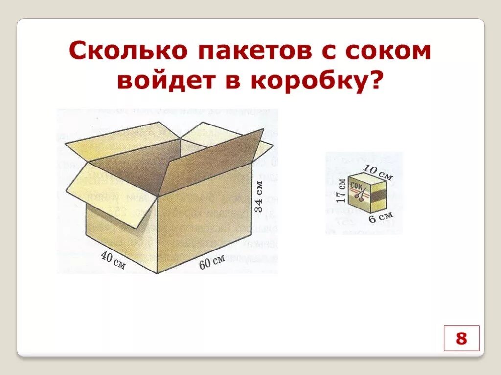 Сколько пакетов с соком войдет в коробку?. Задачи на объем коробка. Задачи на объем параллелепипеда. Коробка с заданиями.