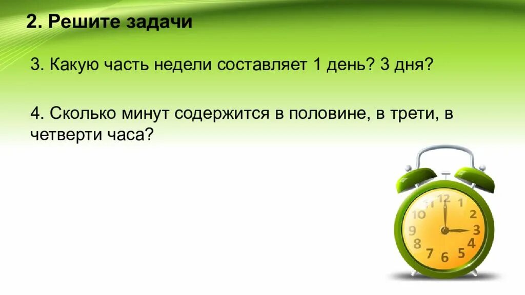 Четверть часа. Какую часть недели составляют 5 суток. Сколько минут содержится. Задачи про дни недели.