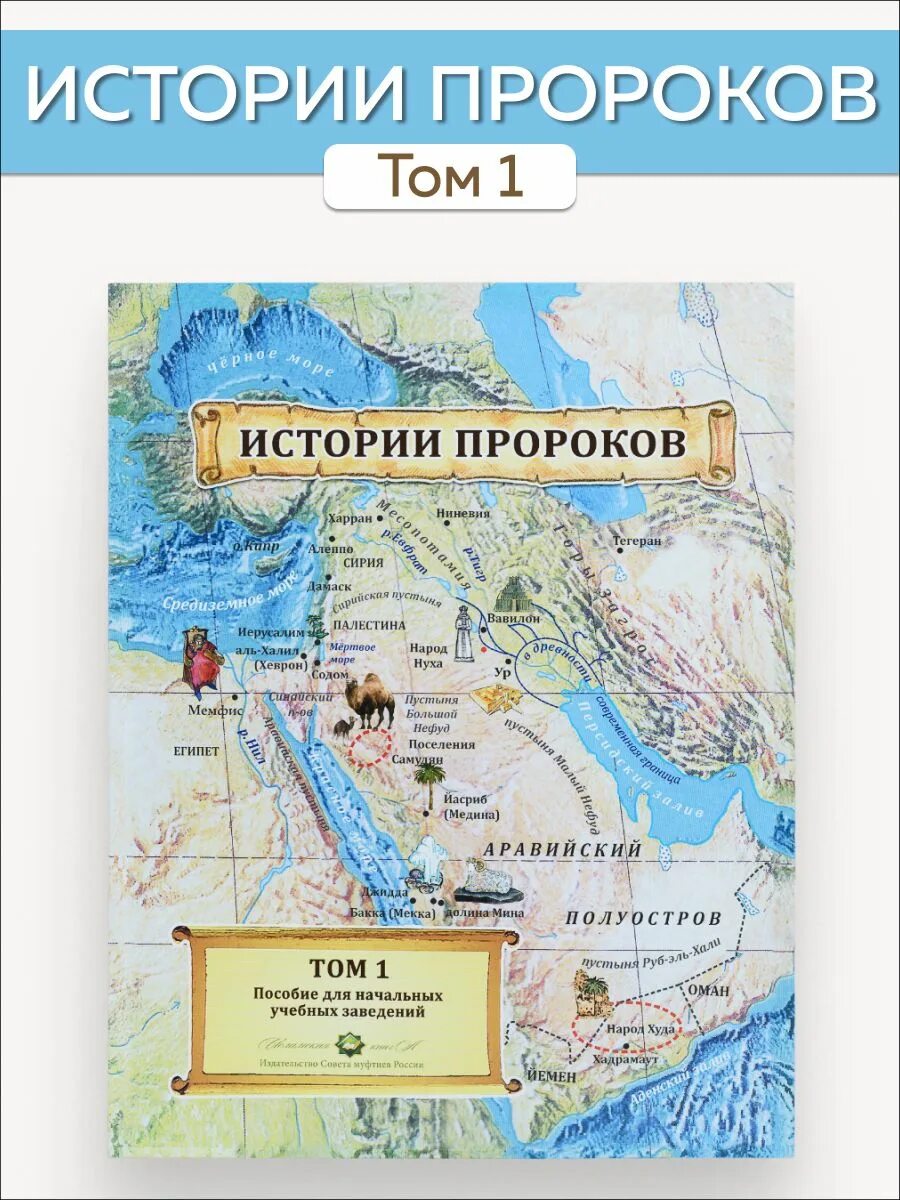 Пророк том 1. История пророков. Истории пророков для детей. История пророков учебное пособие. История пророков книга для детей.