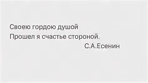 Своею гордою душой прошел я. Своею гордою душой прошел я счастье стороной. прошел я счастье стороной. цитата своею гордою душой прошел я счастье стороной. есенин своею гордою душой прошел я счастье стороной.