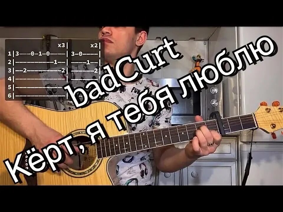 Что такое керт из песни. BADCURT Керт. Кёрт, я тебя люблю BADCURT. Керт я тебя люблю исполнитель. Кёрт, я тебя люблю BADCURT аккорды.