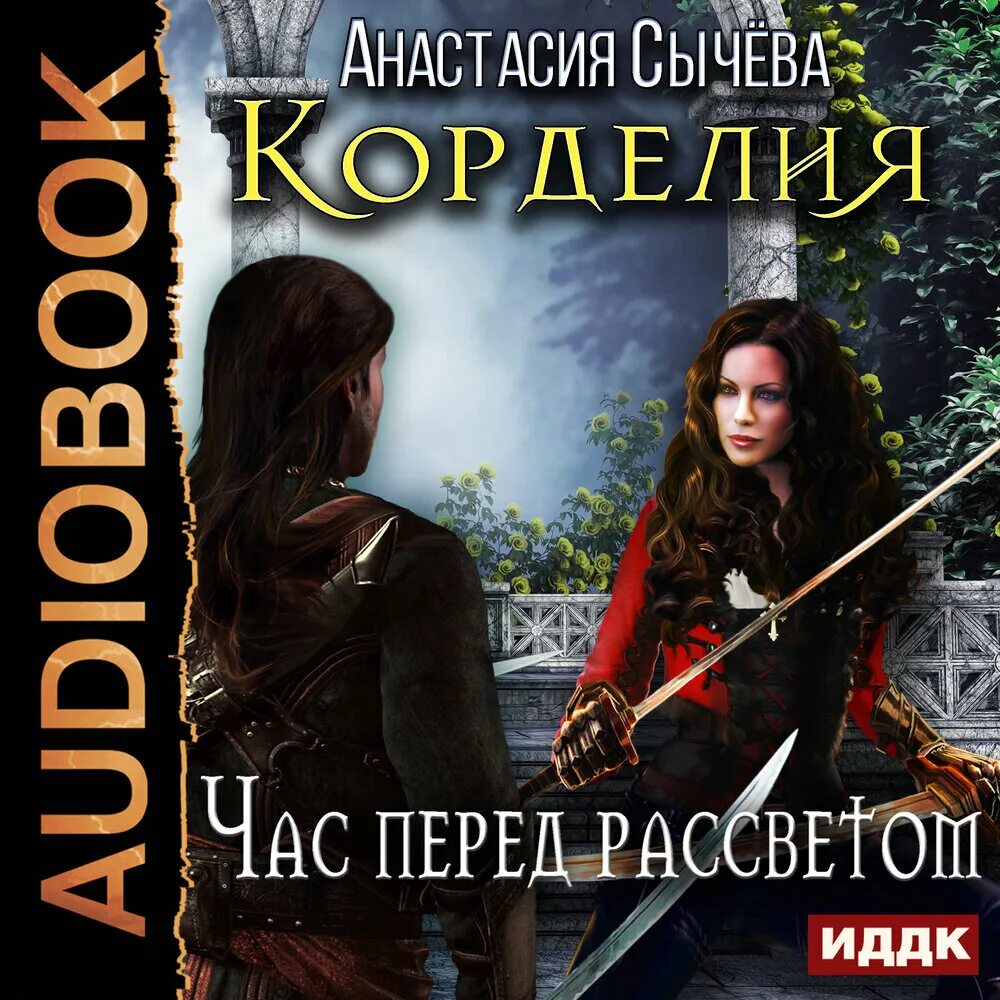 Перед рассветом читать. Корделия книга Сычева.