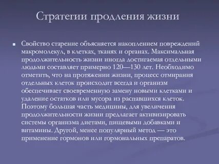 Продление жизни организма