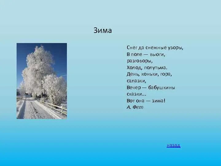 В дни зимних вьюг текст егэ. Снег да снежные узоры. Снег да снежные узоры, в поле – вьюги разговоры, холод, полутьма…. Зимние стихи Фета. Фет снег да снежные узоры стих.