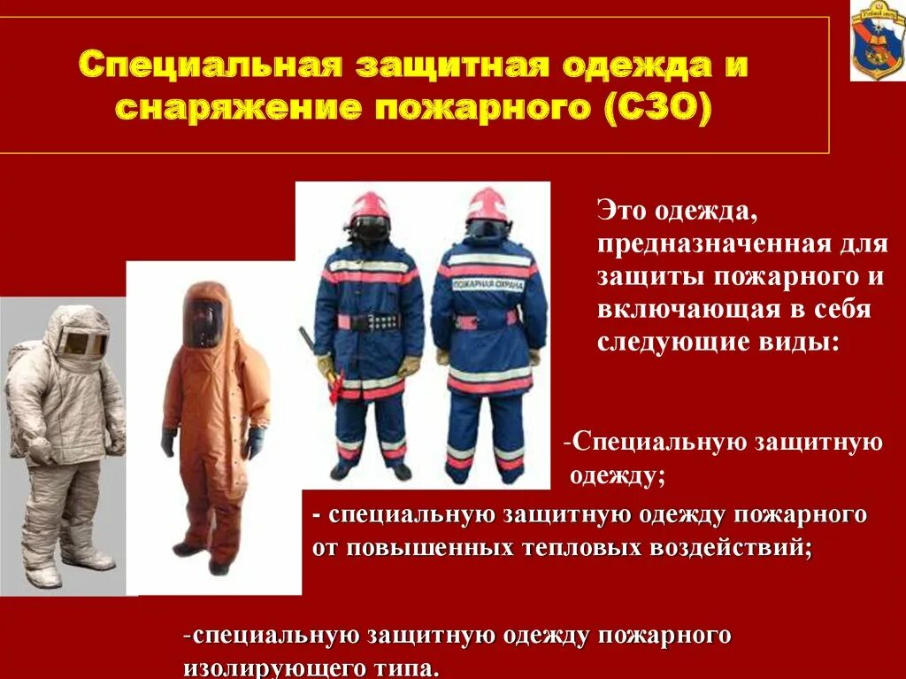 Специально защитная одежда и снаряжение пожарных