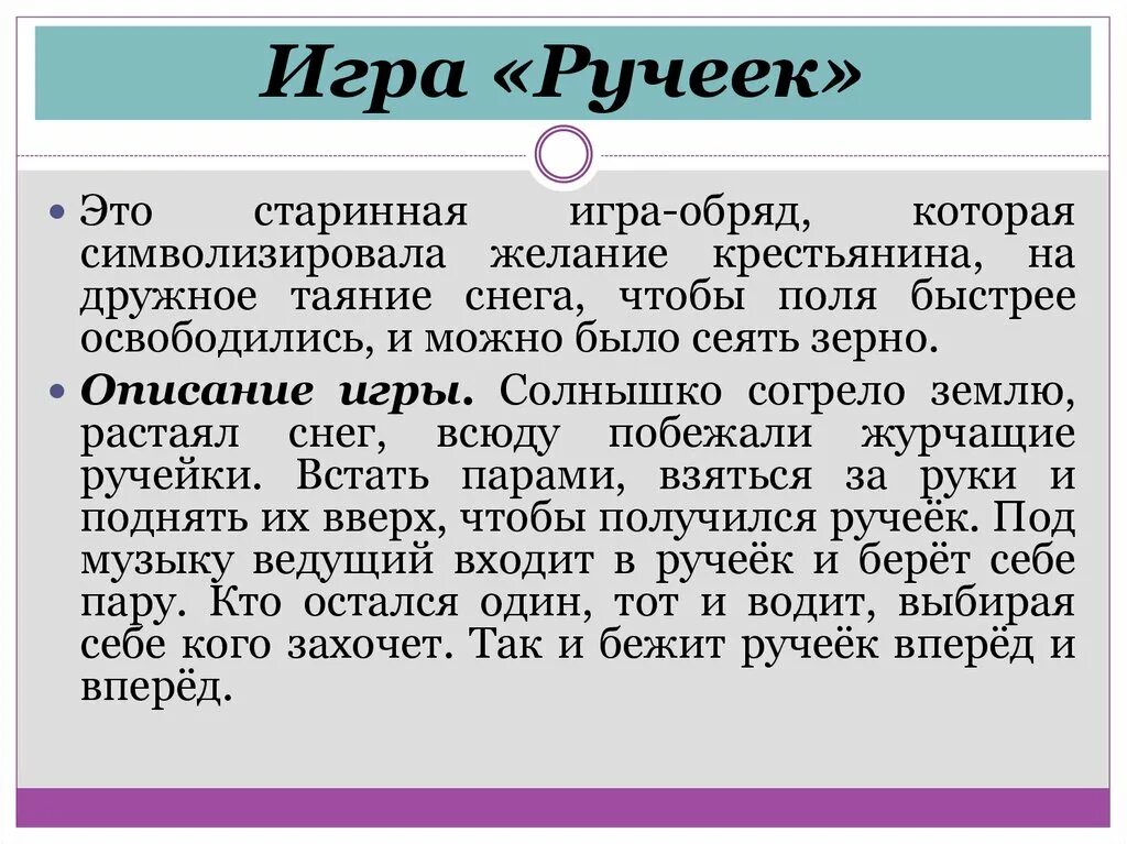 Джеймсбритения описание. Игра Ручеек. Описание игры Ручеек. Народная игра Ручеек описание игры. Подвижная игра Ручеек.